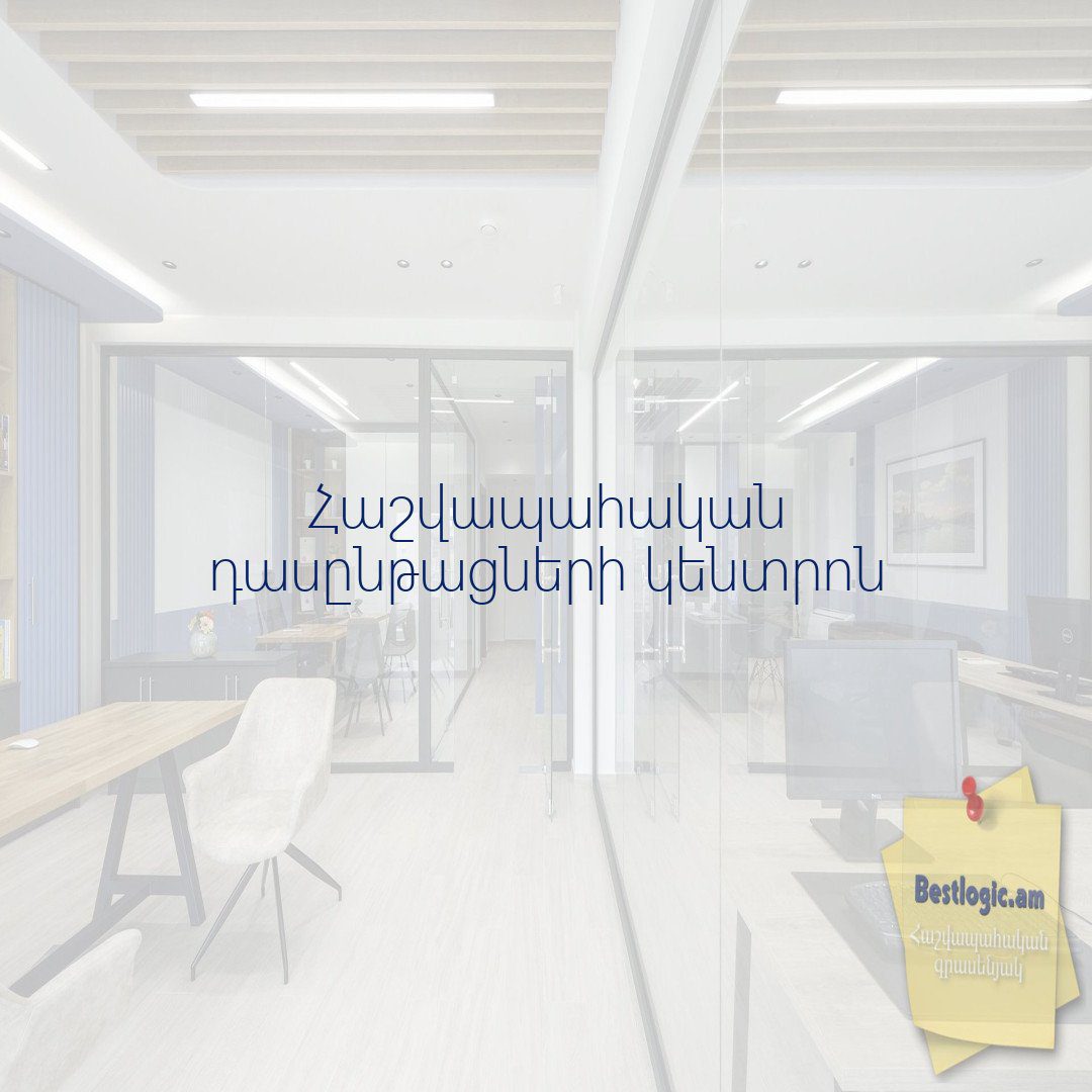 You are currently viewing Հաշվապահական դասընթացների կենտրոն