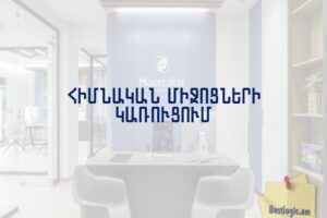 Հիմնական միջոցների կառուցում