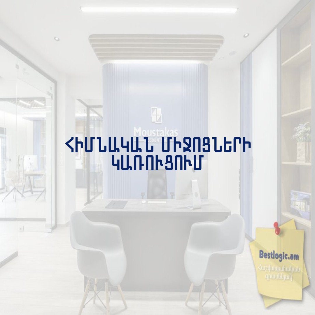 You are currently viewing Հիմնական միջոցների կառուցում