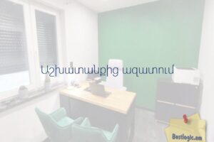 Աշխատանքից ազատում