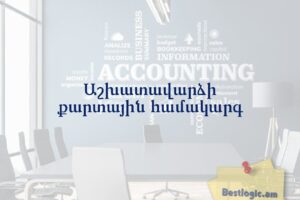Աշխատավարձի քարտային համակարգ