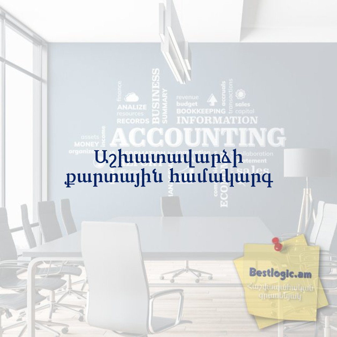 You are currently viewing Աշխատավարձի քարտային համակարգ