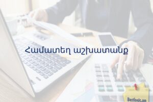 Համատեղ աշխատանք