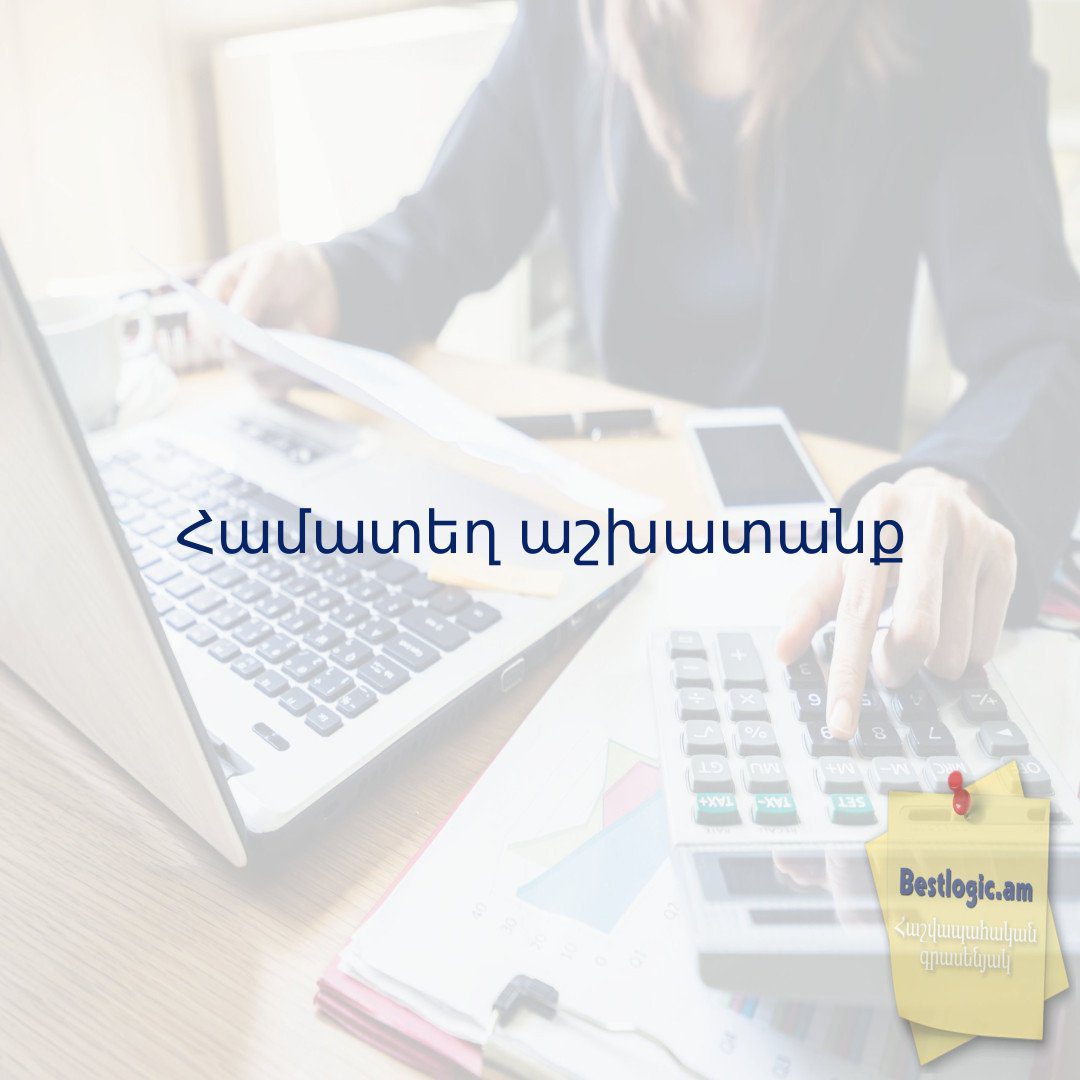 You are currently viewing Համատեղ աշխատանք