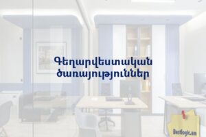 Գեղարվեստական ծառայություններ