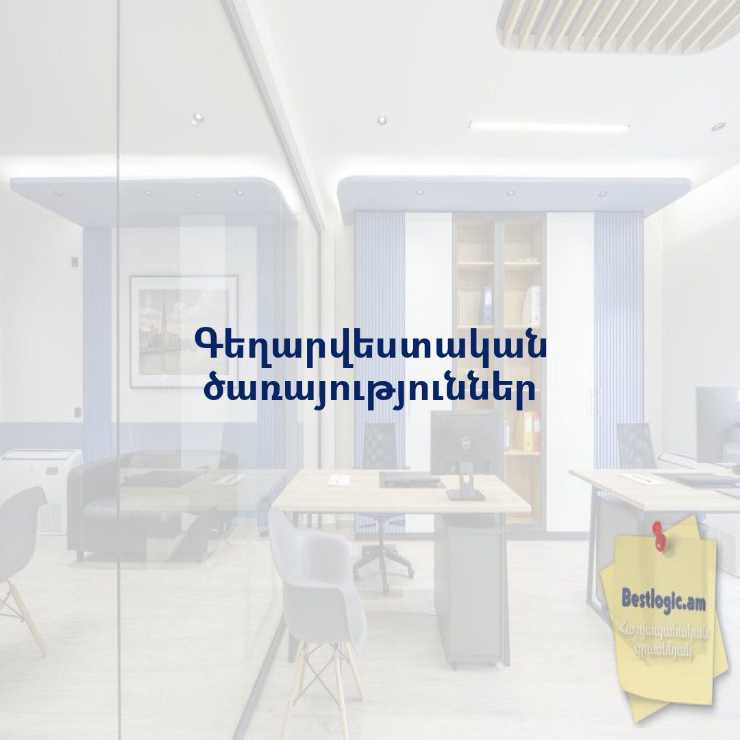 You are currently viewing Գեղարվեստական ծառայություններ