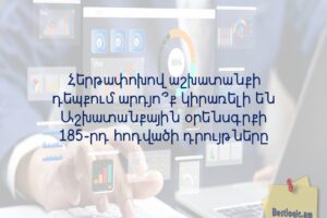 Հերթափոխով աշխատանքի դեպքում արդյո՞ք կիրառելի են Աշխատանքային օրենսգրքի 185-րդ հոդվածի դրույթները