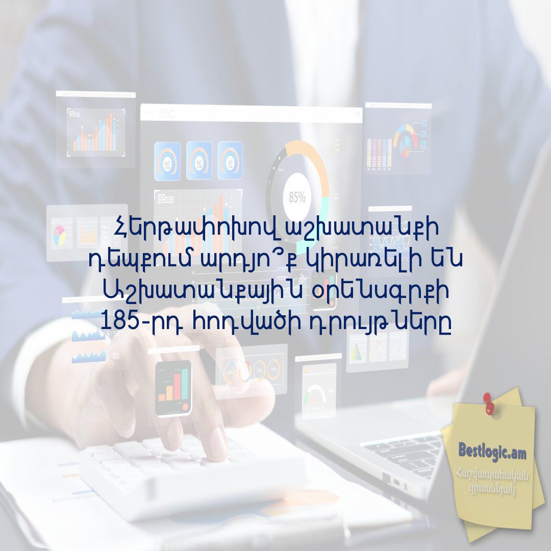 Read more about the article Հերթափոխով աշխատանքի դեպքում արդյո՞ք կիրառելի են Աշխատանքային օրենսգրքի 185-րդ հոդվածի դրույթները