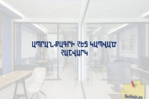 Ապրանքագրի հետ կապված հաշվարկ
