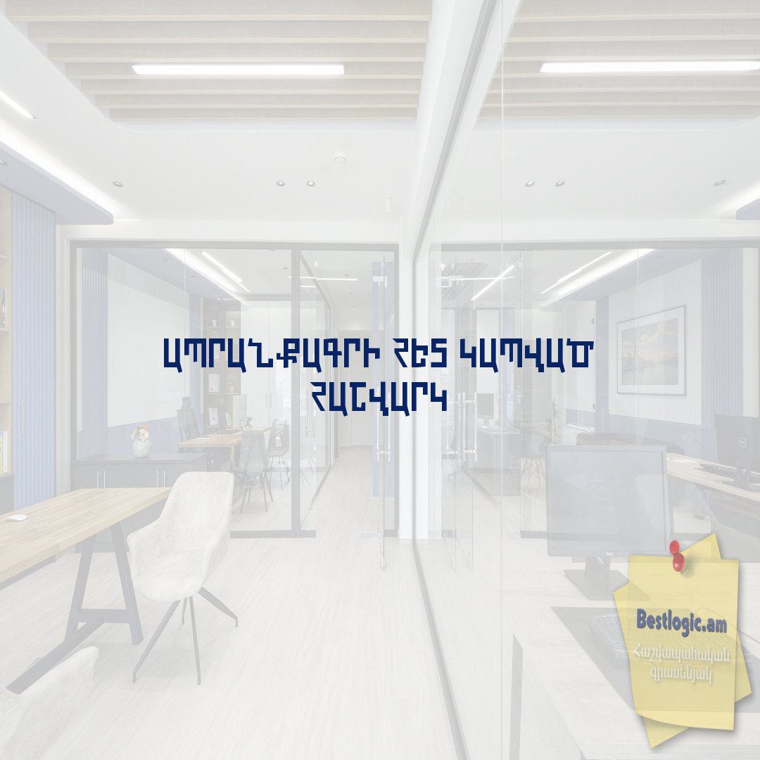 You are currently viewing Ապրանքագրի հետ կապված հաշվարկ