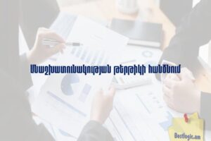 Անաշխատունակության թերթիկի հանձնում