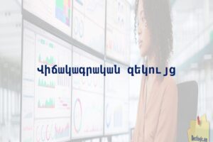 Վիճակագրական զեկույց