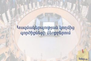 Կազմակերպության կողմից գործիքների ձեռքբերում