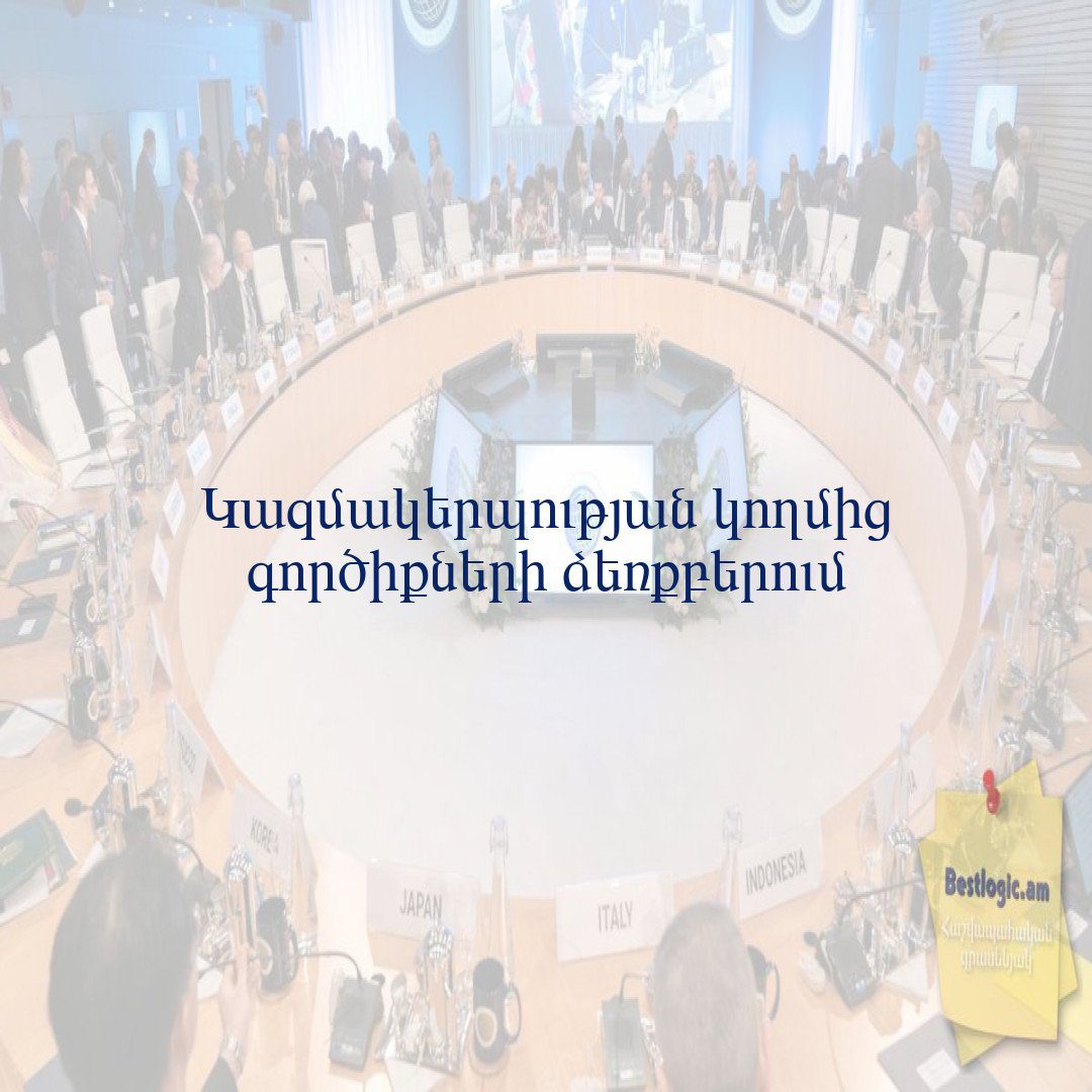 Read more about the article Կազմակերպության կողմից գործիքների ձեռքբերում