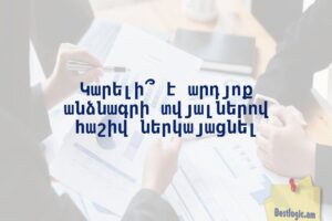 Կարելի՞ է արդյոք անձնագրի տվյալներով հաշիվ ներկայացնել