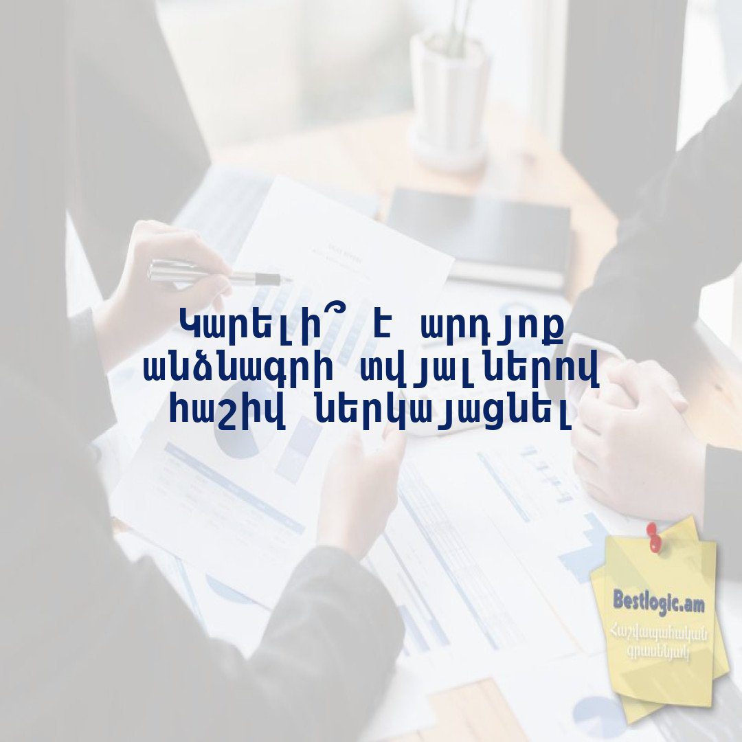 Read more about the article Կարելի՞ է արդյոք անձնագրի տվյալներով հաշիվ ներկայացնել