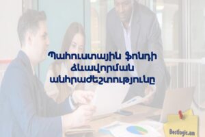 Պահուստային ֆոնդի ձևավորման անհրաժեշտությունը