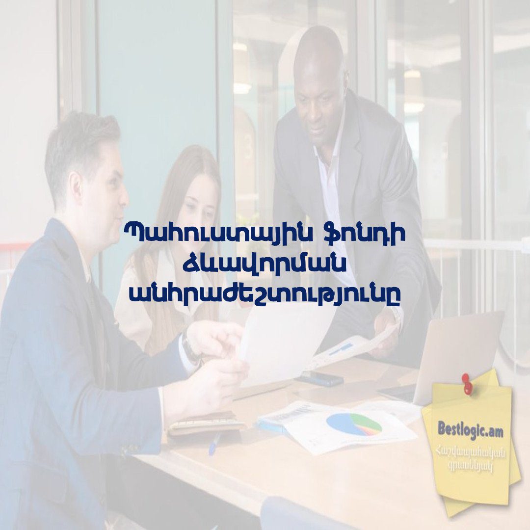 You are currently viewing Պահուստային ֆոնդի ձևավորման անհրաժեշտությունը