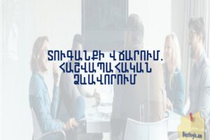 Տուգանքի վճարում. հաշվապահական ձևավորում