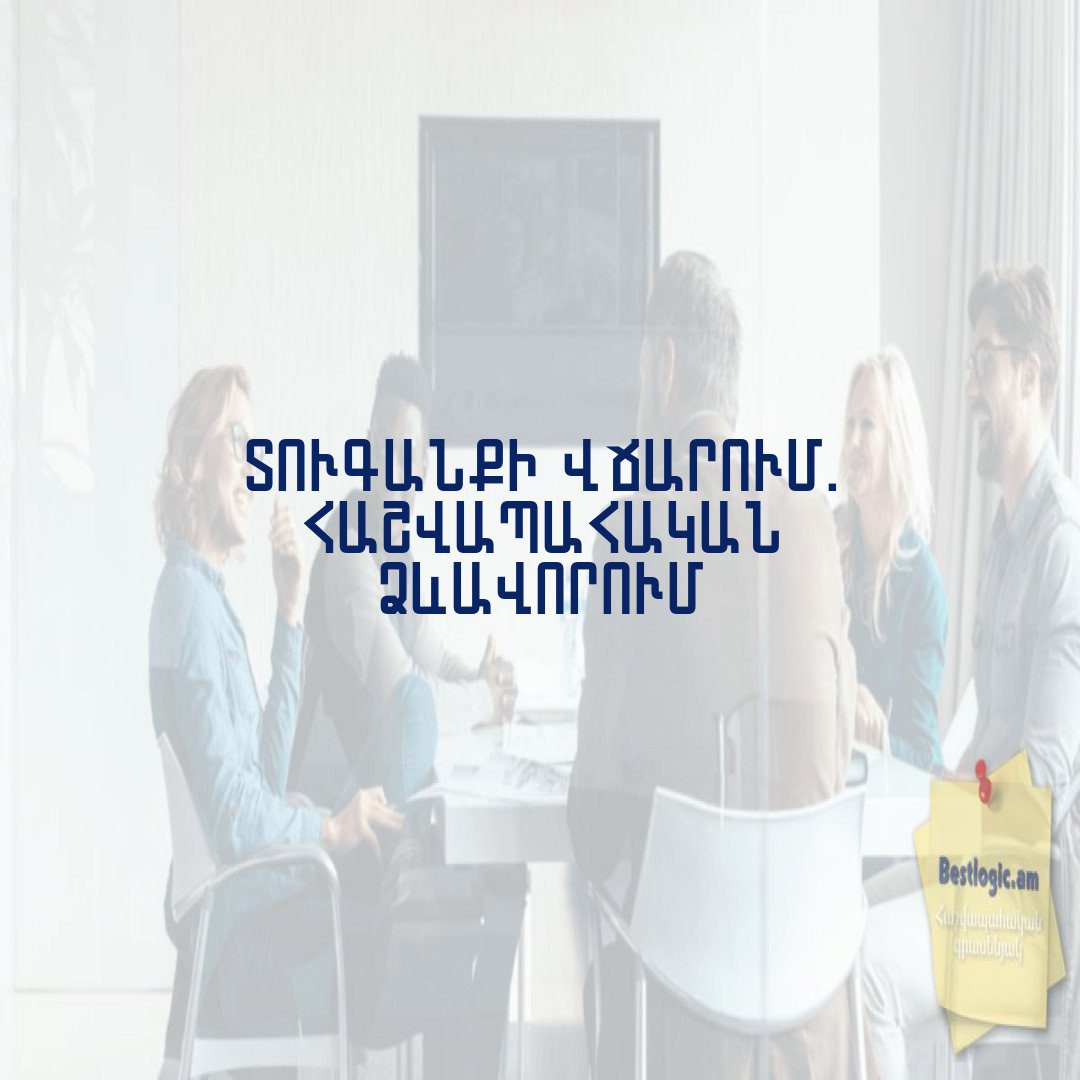 You are currently viewing Տուգանքի վճարում. հաշվապահական ձևավորում