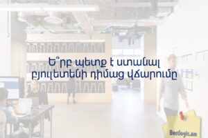 Ե՞րբ պետք է ստանալ բյուլետենի դիմաց վճարումը