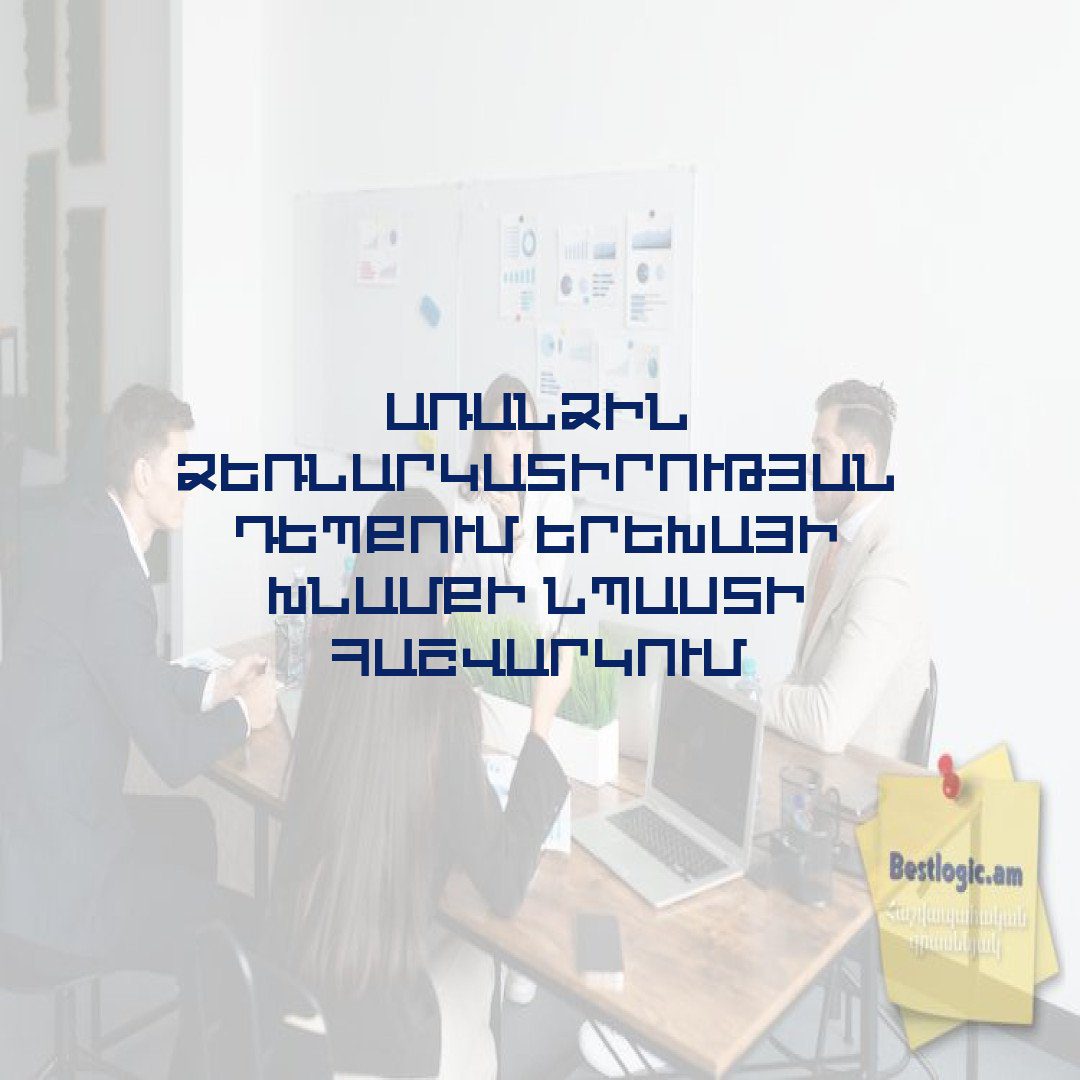 You are currently viewing Առանձին ձեռնարկատիրության դեպքում երեխայի խնամքի նպաստի հաշվարկում