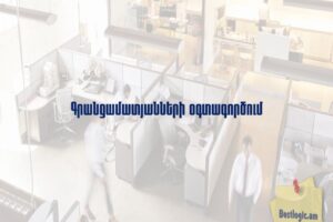 Գրանցամատյանների օգտագործում