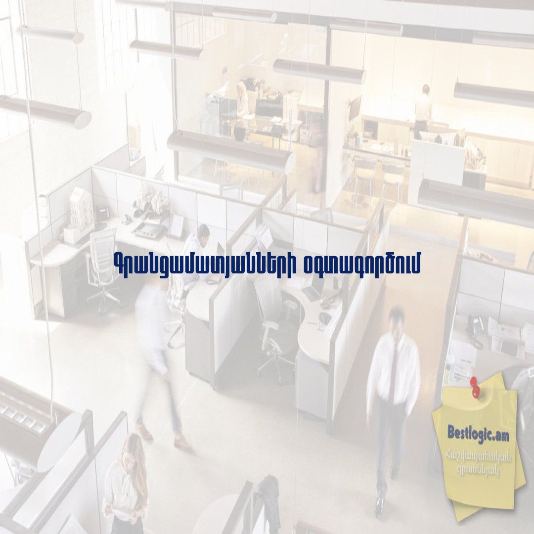 You are currently viewing Գրանցամատյանների օգտագործում