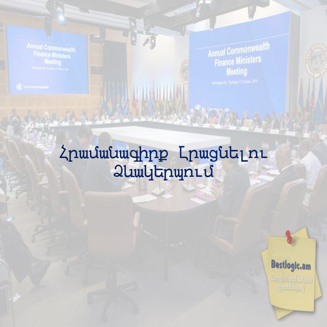 You are currently viewing Հրամանագիրք Լրացնելու Ձևակերպում