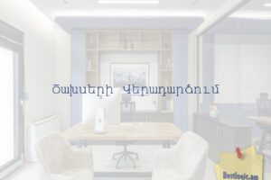 Ծախսերի Վերադարձում