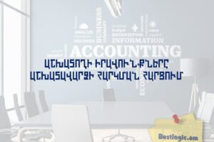 Աշխատողի իրավունքները աշխատավարձի հարկման հարցում