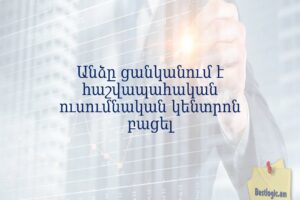 Անձը ցանկանում է հաշվապահական ուսումնական կենտրոն բացել