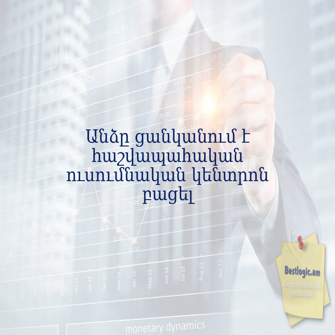 You are currently viewing Անձը ցանկանում է հաշվապահական ուսումնական կենտրոն բացել