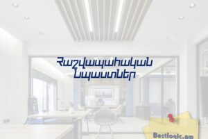 Հաշվապահական Նպաստներ