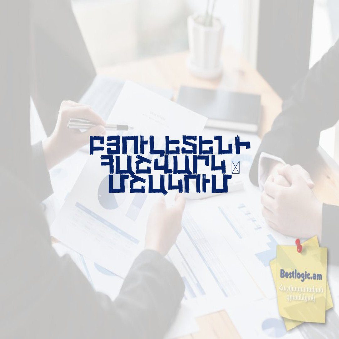 You are currently viewing Բյուլետենի Հաշվարկ և Մշակում