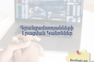 Գրանցամատյանների Լրացման Կանոններ