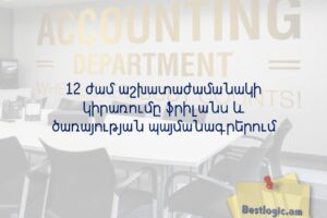 12 ժամ աշխատաժամանակի կիրառումը ֆրիլանս և ծառայության պայմանագրերում