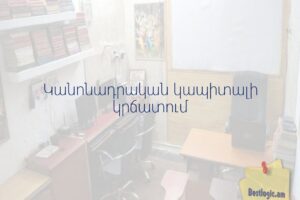 Կանոնադրական կապիտալի կրճատում