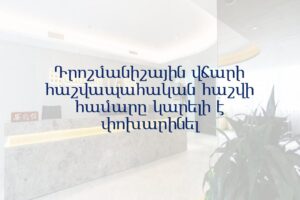 Դրոշմանիշային վճարի հաշվապահական հաշվի համարը կարելի է փոխարինել