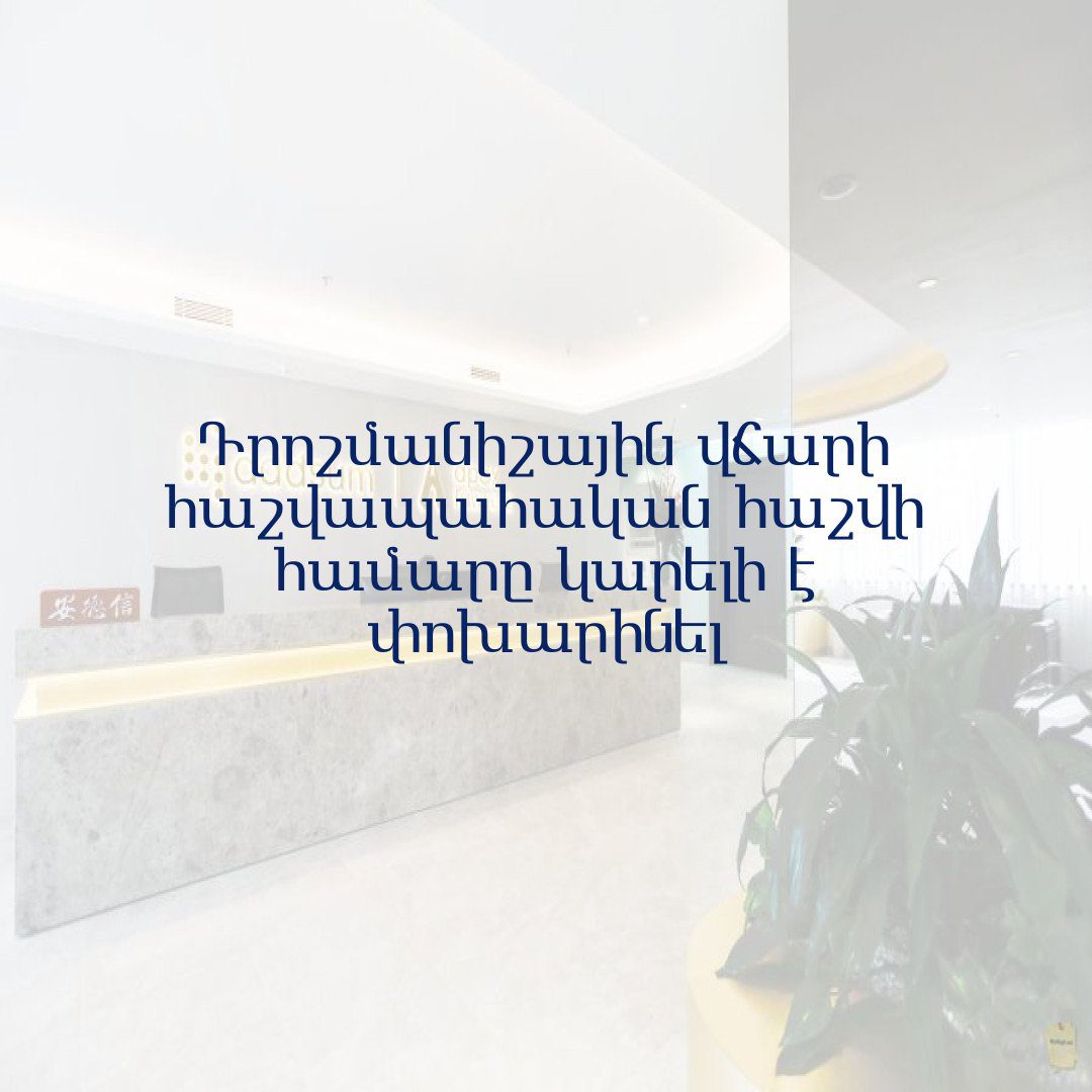 You are currently viewing Դրոշմանիշային վճարի հաշվապահական հաշվի համարը կարելի է փոխարինել