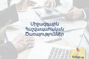 Միջազգային Հաշվապահական Ծառայություններ