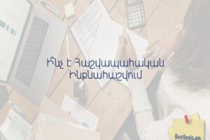 Ի՞նչ է Հաշվապահական Ինքնահաշվում