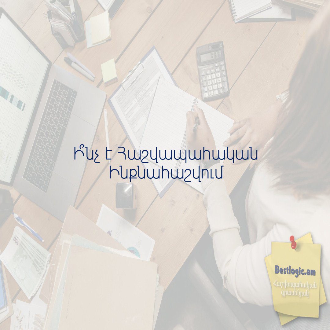 You are currently viewing Ի՞նչ է Հաշվապահական Ինքնահաշվում
