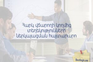 Հարկ վճարողի կողմից տեղեկությունների ներկայացման հայտարարո