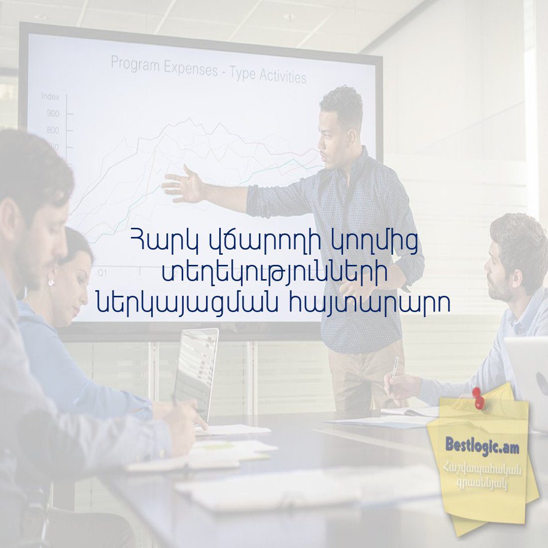 You are currently viewing Հարկ վճարողի կողմից տեղեկությունների ներկայացման հայտարարո