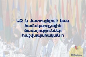ԱՁ-ն մատուցելու է նաև համակարգչային ծառայություններ հաշվապահական ո
