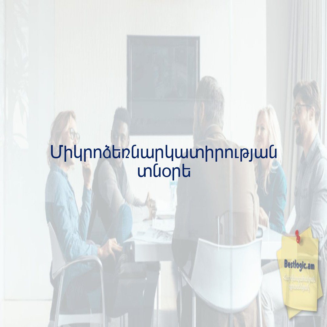 You are currently viewing Միկրոձեռնարկատիրության տնօրե