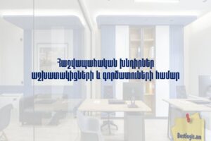 Հաշվապահական խնդիրներ աշխատակիցների և գործատուների համար