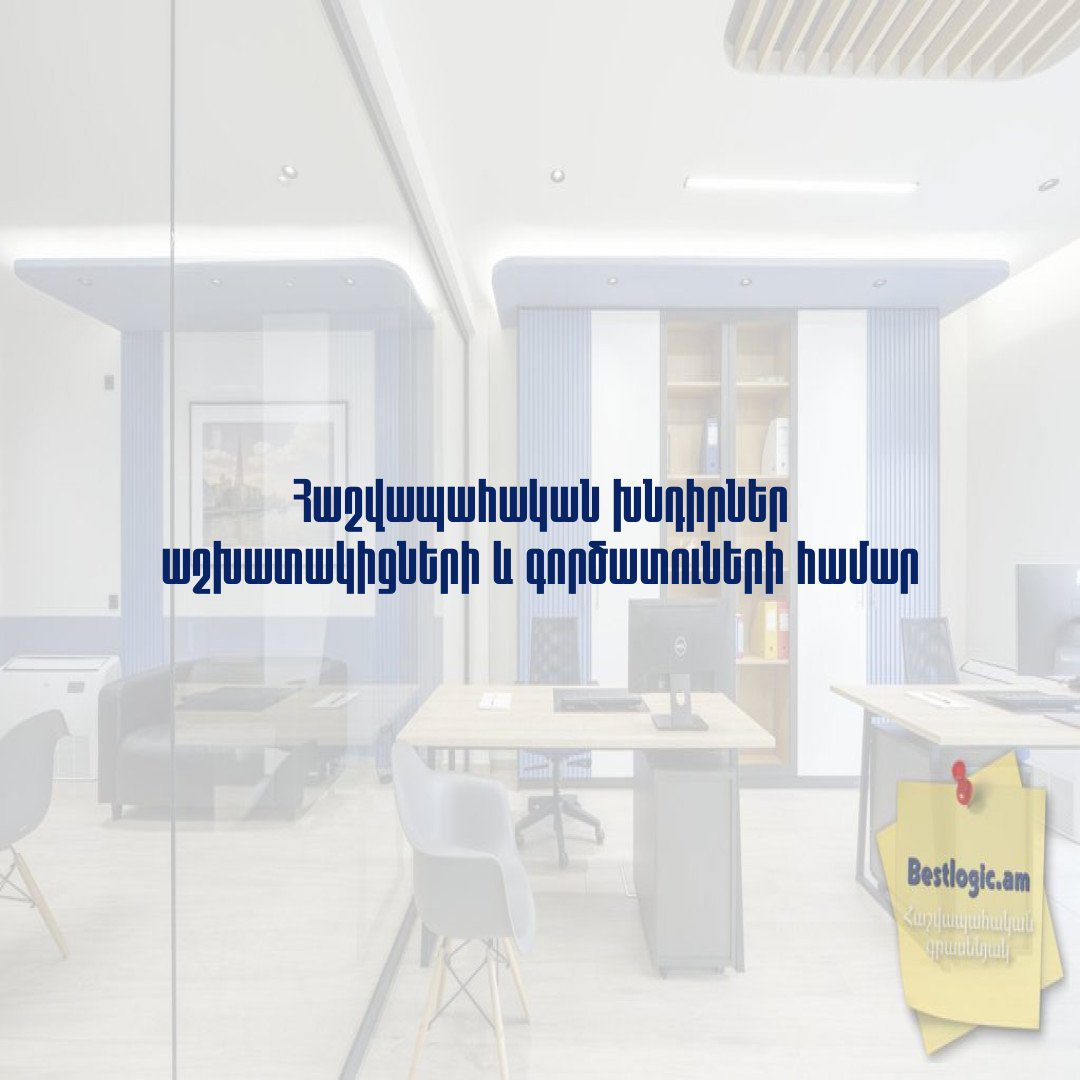You are currently viewing Հաշվապահական խնդիրներ աշխատակիցների և գործատուների համար