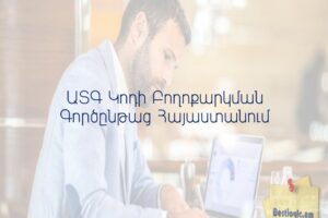 ԱՏԳ Կոդի Բողոքարկման Գործընթաց Հայաստանում